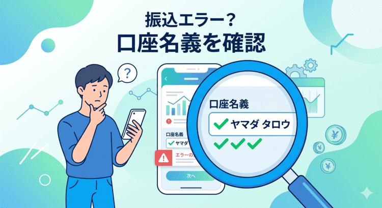 メルカリで振込申請がエラーになった際、口座名義の不一致を確認するイラスト