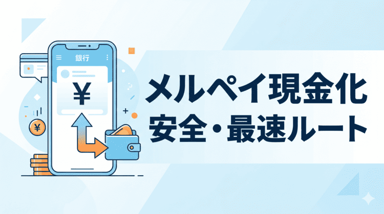メルペイを安全・最速で現金化するルートを解説する記事のアイキャッチ画像。スマホと日本円のイラスト